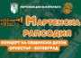 Традиционният пролетен концерт на Общински духов оркестър Ботевград ще се състои на 28 март - четвъртък