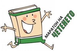 Маратон на четенето ще се проведе от 2-ри до 23-ти април
