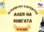 „Алея на книгата“ за първи път в Ботевград