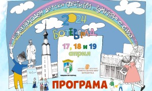 Програма на четвърти Международен детски фестивал „Единството е сила“