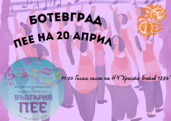 Ботевград отново се включва в инициативата „България пее“