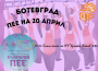 Ботевград отново се включва в инициативата „България пее“