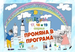 Променя се програмата на Международен детски фестивал „Единството е сила“