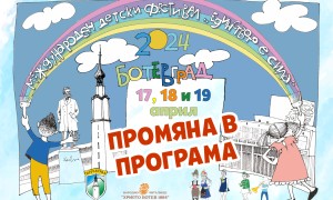 Променя се програмата на Международен детски фестивал „Единството е сила“