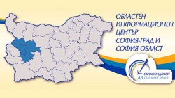 ОИЦ-София организира публични обсъждания на концепциите за интегрирани териториални инвестиции