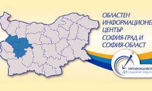 ОИЦ-София организира публични обсъждания на концепциите за интегрирани териториални инвестиции