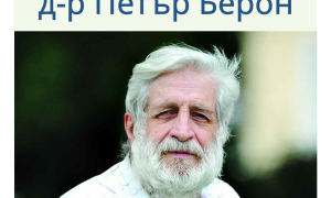 Ротари клуб Ботевград организира среща с д-р Петър Берон