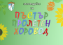 „Пъстър хоровод“ в Ботевград по повод Лазаровден и Цветница