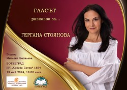 Гергана Стоянова гостува за първи път в Ботевград по покана на Библиотека „Иван Вазов“