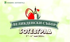Програма на „Великденски събор – Ботевград 2024“