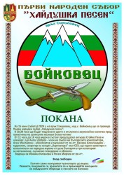 ПЪРВИ НАРОДЕН СЪБОР „ХАЙДУШКА ПЕСЕН” ЩЕ СЕ ПРОВЕДЕ КРАЙ СЕЛО БОЙКОВЕЦ