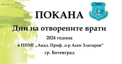 Инициатива „Дни на отворените врати” ще се проведе в ППМГ „Акад. Проф. д-р Асен Златаров“ - Ботевград