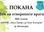 Инициатива „Дни на отворените врати” ще се проведе в ППМГ „Акад. Проф. д-р Асен Златаров“ - Ботевград