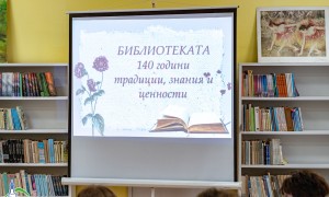 Библиотеката – 140 год. традиции, знания, ценности