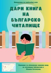 Nadvecher.com: Дари книга на читалищните библиотеки в Ботевград и околните села 