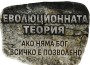 Еволюционната теория. Ако няма Бог, всичко е позволено