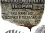 Еволюционната теория. Ако няма Бог, всичко е позволено
