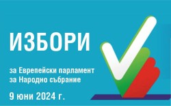 На 25 май изтичат важни срокове във връзка с изборите на 9 юни