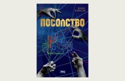 Борис Борисов представи романа си „Посолство“