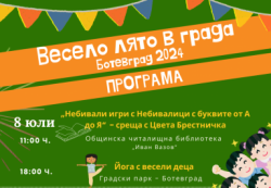 Инициативата „Весело лято в града“ започва на 8-ми юли