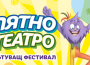 Семейният фестивал „Лятно театро 2024“ гостува на Етрополе на 29 юни по повод празника на града