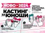 Лятна филмова студия за юноши през 2024