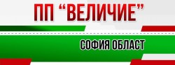 Политическа партия Величие започва изграждането на местни организации в Област София