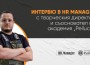 Интервю В HR Manager С Творческия Директор И Съосновател На Академия „Pellucci“