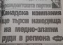 Граждани и еколози искат  екологична оценка на проекта за проучване  и търсене на метални полезни изкопаеми