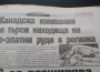Граждани и еколози искат  екологична оценка на проекта за проучване  и търсене на метални полезни изкопаеми
