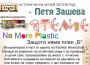 Организират арт работилница „No More Plastic“