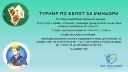 ТУРНИР ПО БЕЛОТ ЗА МИНЬОРИ