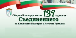 С тържествена церемония отбелязваме 139 г. от Съединението