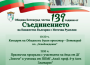 С тържествена церемония отбелязваме 139 г. от Съединението