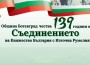 С тържествена церемония отбелязваме 139 г. от Съединението