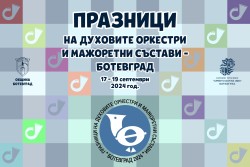 От 17 до 19 септември -Празници на духовите оркестри и мажоретни състави Ботевград 2024 