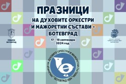 Оркестри от Молдова и Гърция гостуват в Ботевград за 41-то издание на Празници на духовите оркестри и мажоретни състави