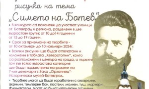 Конкурс за рисунка по повод 90 години от преименуването на Орхание в Ботевград