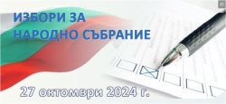 201 кандидати се борят за осем мандата в Софийска област