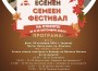 ЕСЕНЕН СЕМЕЕН ФЕСТИВАЛ НА ОТКРИТО