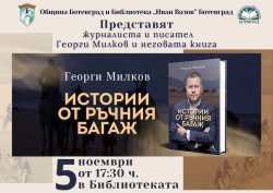 Журналистът Георги Милков представя книгата си „Истории от ръчния багаж“ на 5-ти ноември в Ботевград