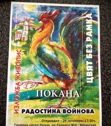 Радостина Войнова представя своите "творчески хрумки" в Ботевград