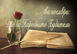 Поздравителен адрес от кмета Иван Гавалюгов по повод 1 ноември - Ден на народните будители