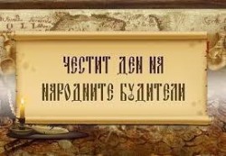 Отбелязваме Деня на народните будители