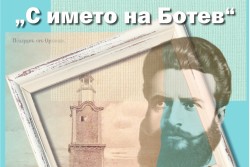 На 7 декември откриват изложбата „С името на Ботев“