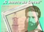 На 7 декември откриват изложбата „С името на Ботев“