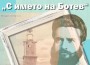 На 7 декември откриват изложбата „С името на Ботев“