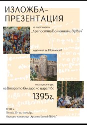 Картина, изобразяваща сцена от защитата на крепостта Боженишки Урвич, ще бъде показана по повод празника на Ботевград