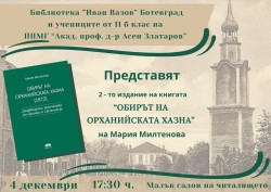 Представят второто издание на „Обирът на Орханийската хазна 1872г.”