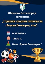 Община Ботевград организира церемония за годишни спортни отличия